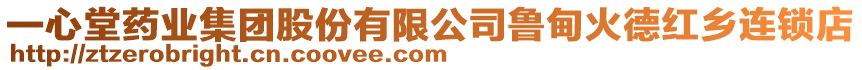 一心堂藥業(yè)集團(tuán)股份有限公司魯?shù)榛鸬录t鄉(xiāng)連鎖店