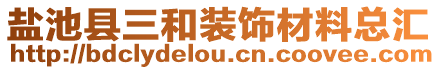 盐池县三和装饰材料总汇