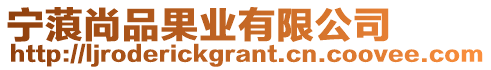 寧蒗尚品果業(yè)有限公司