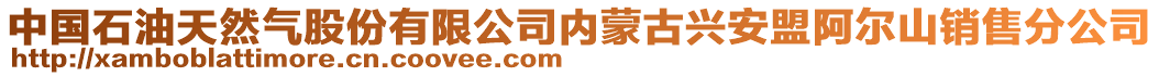 中國石油天然氣股份有限公司內蒙古興安盟阿爾山銷售分公司