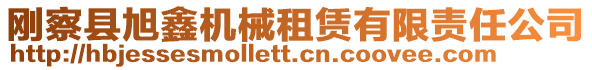 剛察縣旭鑫機械租賃有限責任公司
