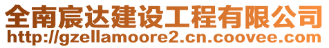 全南宸達(dá)建設(shè)工程有限公司