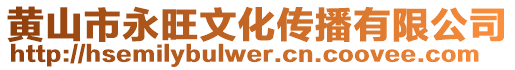 黃山市永旺文化傳播有限公司