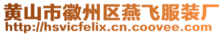 黃山市徽州區燕飛服裝廠