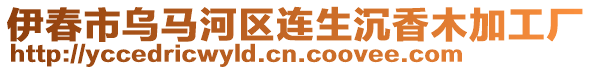 伊春市烏馬河區(qū)連生沉香木加工廠