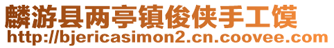 麟游县两亭镇俊侠手工馍