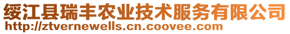 綏江縣瑞豐農(nóng)業(yè)技術服務有限公司