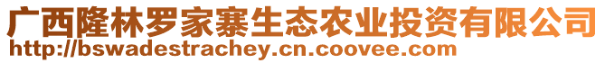 廣西隆林羅家寨生態(tài)農(nóng)業(yè)投資有限公司