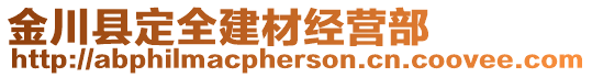 金川縣定全建材經(jīng)營部