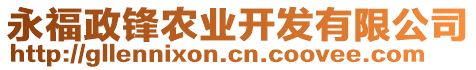 永福政鋒農(nóng)業(yè)開發(fā)有限公司