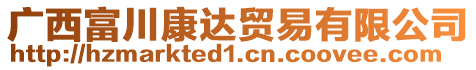 廣西富川康達貿(mào)易有限公司