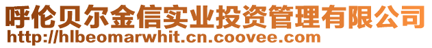 呼倫貝爾金信實業(yè)投資管理有限公司