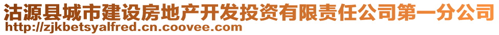 沽源县城市建设房地产开发投资有限责任公司第一分公司