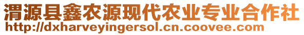 渭源縣鑫農(nóng)源現(xiàn)代農(nóng)業(yè)專業(yè)合作社