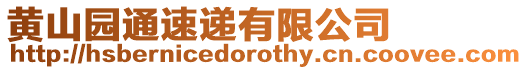黃山園通速遞有限公司