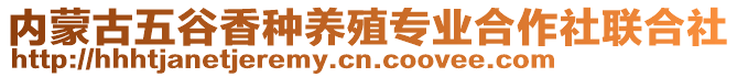 內(nèi)蒙古五谷香種養(yǎng)殖專(zhuān)業(yè)合作社聯(lián)合社