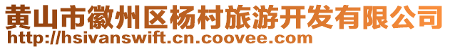 黃山市徽州區楊村旅游開發有限公司