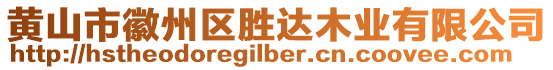黃山市徽州區(qū)勝達(dá)木業(yè)有限公司