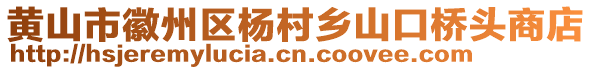 黃山市徽州區(qū)楊村鄉(xiāng)山口橋頭商店