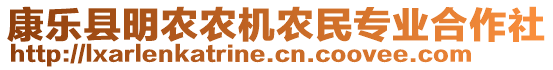 康樂(lè)縣明農(nóng)農(nóng)機(jī)農(nóng)民專(zhuān)業(yè)合作社