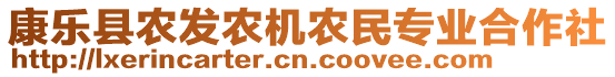 康樂縣農發(fā)農機農民專業(yè)合作社