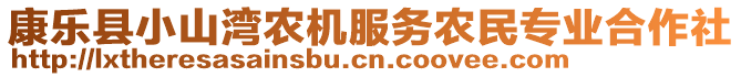 康樂縣小山灣農(nóng)機服務(wù)農(nóng)民專業(yè)合作社