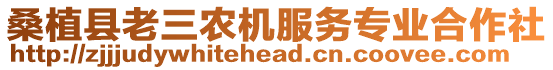 桑植縣老三農(nóng)機(jī)服務(wù)專業(yè)合作社