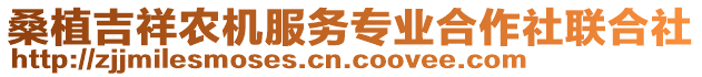 桑植吉祥農(nóng)機(jī)服務(wù)專業(yè)合作社聯(lián)合社