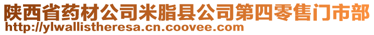 陜西省藥材公司米脂縣公司第四零售門市部