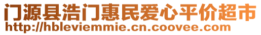 門源縣浩門惠民愛心平價超市