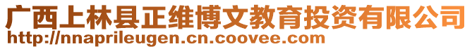 廣西上林縣正維博文教育投資有限公司