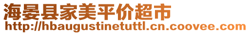 海晏縣家美平價超市