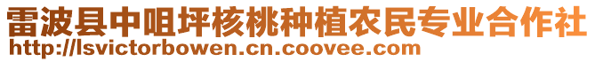 雷波縣中咀坪核桃種植農(nóng)民專業(yè)合作社