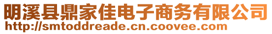 明溪縣鼎家佳電子商務(wù)有限公司