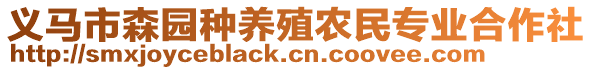 义马市森园种养殖农民专业合作社