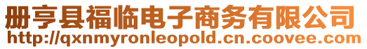 册亨县福临电子商务有限公司