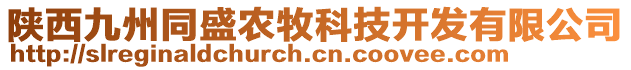 陜西九州同盛農(nóng)牧科技開發(fā)有限公司
