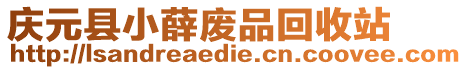 慶元縣小薛廢品回收站