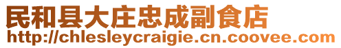 民和縣大莊忠成副食店