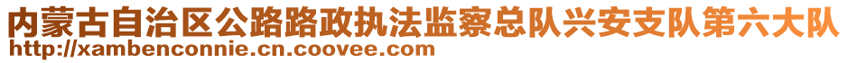 內(nèi)蒙古自治區(qū)公路路政執(zhí)法監(jiān)察總隊(duì)興安支隊(duì)第六大隊(duì)