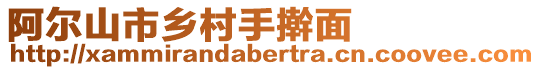 阿爾山市鄉村手搟面