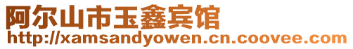 阿爾山市玉鑫賓館