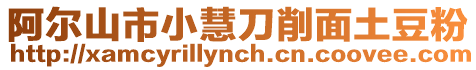 阿爾山市小慧刀削面土豆粉