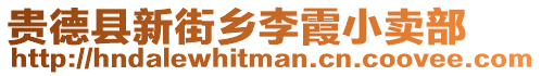 貴德縣新街鄉李霞小賣部