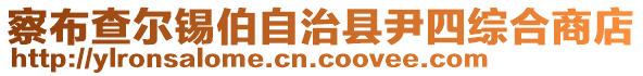 察布查爾錫伯自治縣尹四綜合商店