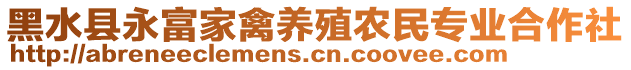 黑水縣永富家禽養(yǎng)殖農(nóng)民專業(yè)合作社