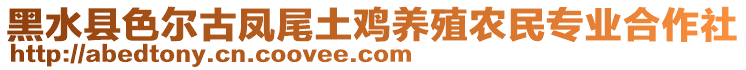 黑水縣色爾古鳳尾土雞養(yǎng)殖農(nóng)民專業(yè)合作社