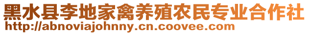 黑水縣李地家禽養(yǎng)殖農(nóng)民專業(yè)合作社