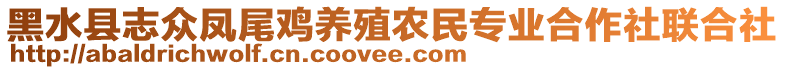 黑水縣志眾鳳尾雞養(yǎng)殖農(nóng)民專業(yè)合作社聯(lián)合社