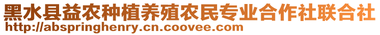 黑水縣益農(nóng)種植養(yǎng)殖農(nóng)民專業(yè)合作社聯(lián)合社